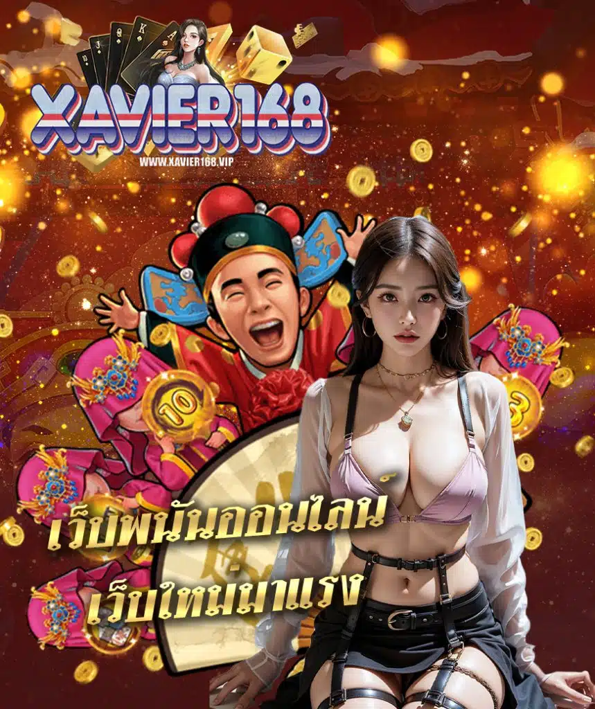 xavier168 สล็อต